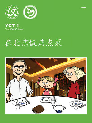cover image of YCT4 B1 在北京饭店点菜 (Ordering in a Beijing Restaurant)
